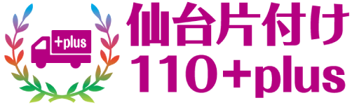 仙台片付け110+plus